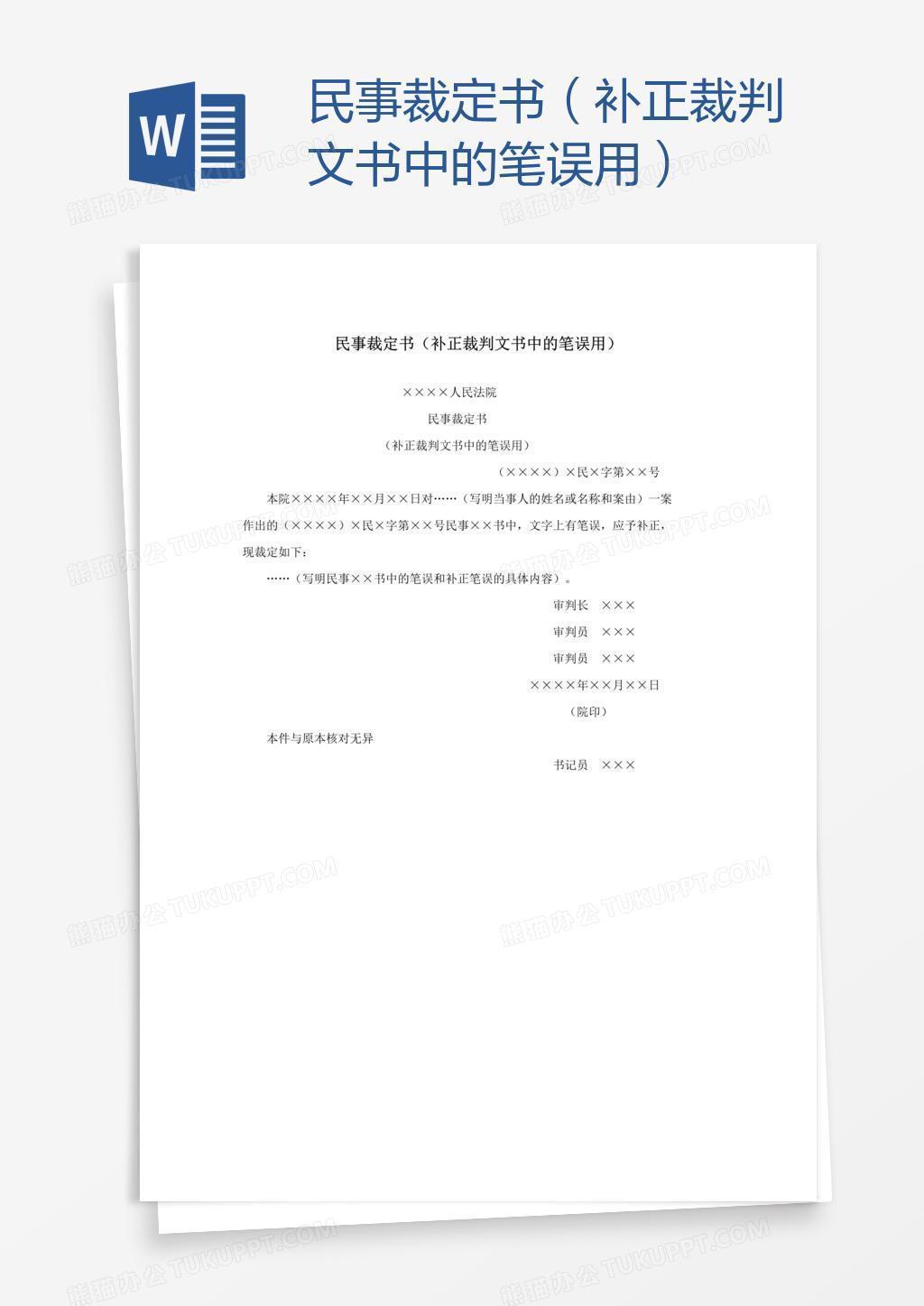 民事裁定书 补正裁判文书中的笔误用 Word模板下载 熊猫办公