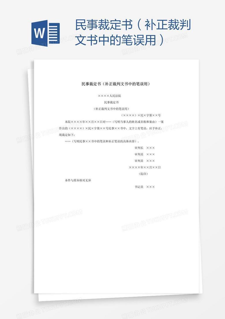 民事裁定书 补正裁判文书中的笔误用 Word模板下载 熊猫办公 民事裁定书 补正裁判文书中的笔误用 Word模板下载 熊猫办公