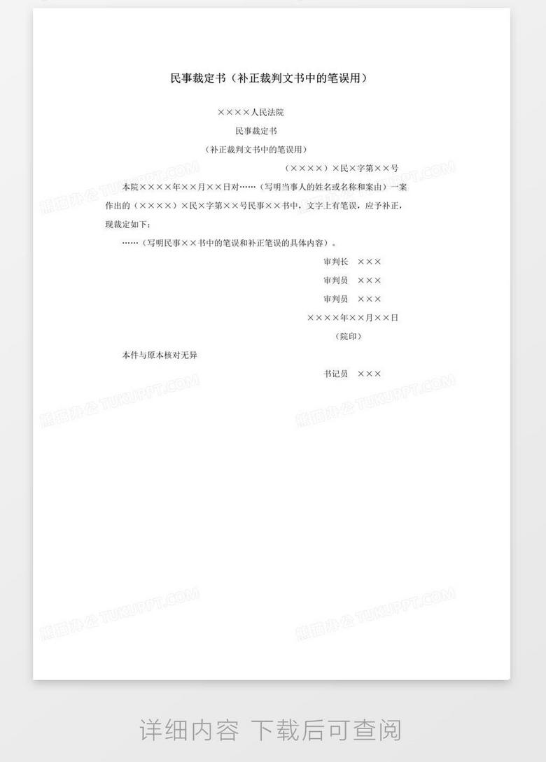 民事裁定书 补正裁判文书中的笔误用 Word模板下载 熊猫办公 民事裁定书 补正裁判文书中的笔误用 Word模板下载 熊猫办公