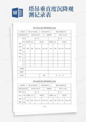 塔吊垂直度沉降观测记录表