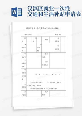 汉滨区就业一次性交通和生活补贴申请表