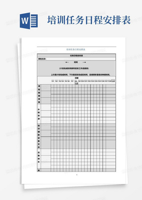 培训任务日程安排表