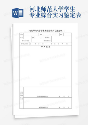 河北师范大学学生专业综合实习鉴定表