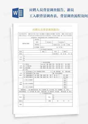 应聘人员背景调查报告、新员工入职背景调查表、背景调查流程及问题_百...