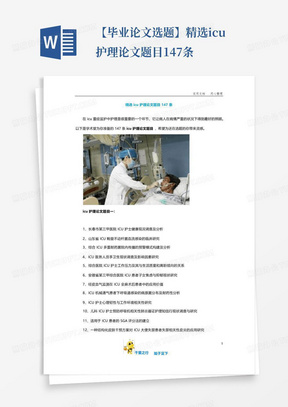 【毕业论文选题】精选icu护理论文题目147条-