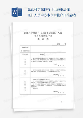 张江科学城持有《上海市居住证》人员申办本市常住户口推荐表