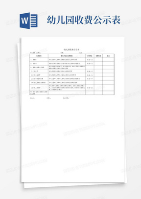 幼儿园收费公示表