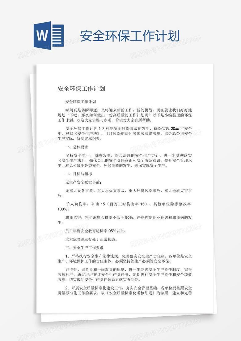 安全环保工作计划