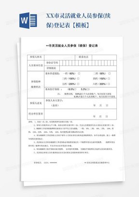 XX市灵活就业人员参保(续保)登记表【模板】