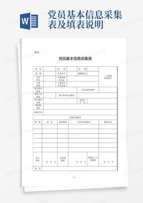 党员基本信息采集表及填表说明