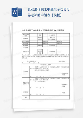 企业退休职工中独生子女父母养老补助申领表【模板】