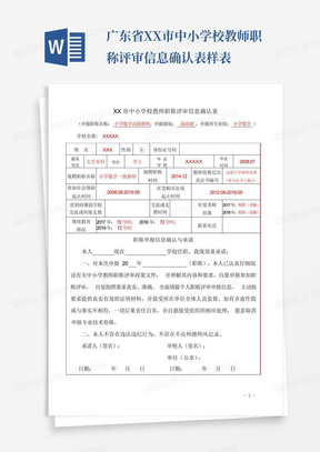 广东省XX市中小学校教师职称评审信息确认表样表