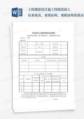 工程勘察设计施工特级资质人员业绩表、业绩证明、离职证明业绩表、业