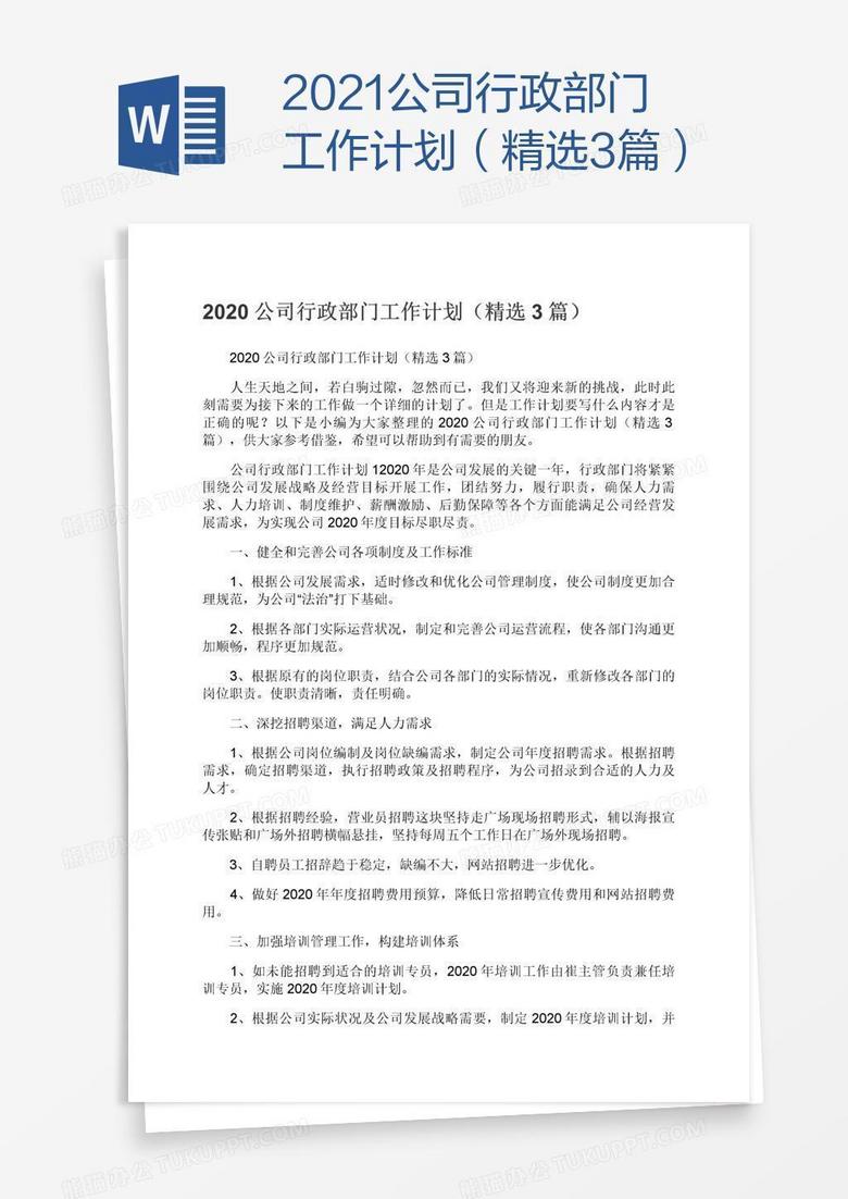2021公司行政部门工作计划（精选3篇）