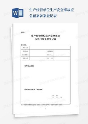 生产经营单位生产安全事故应急预案备案登记表