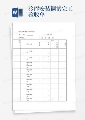 冷库安装调试完工验收单