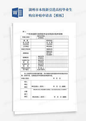 湖州市本级新引进高校毕业生购房补贴申请表【模板】