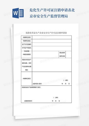 危化生产许可证注销申请表北京市安全生产监督管理局