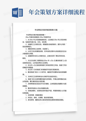 年会策划方案详细流程表(6篇)