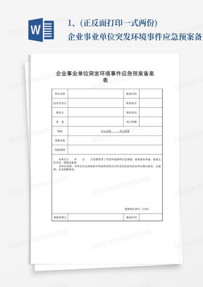 1、(正反面打印一式两份)企业事业单位突发环境事件应急预案备案表