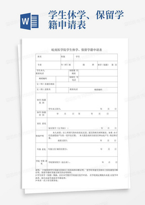 学生休学、保留学籍申请表