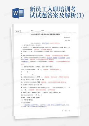 新员工入职培训考试试题答案及解析(1)