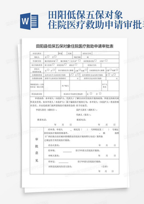 田阳低保五保对象住院医疗救助申请审批表