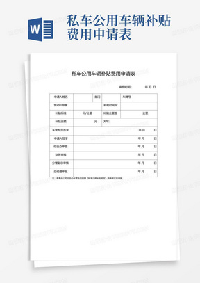 私车公用车辆补贴费用申请表