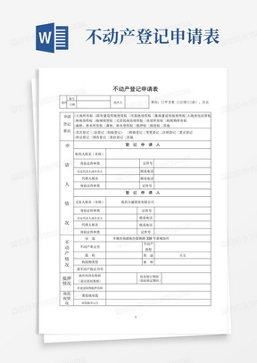 不动产登记申请表