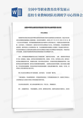 全国中等职业教育改革发展示范校专业教师团队培训班学习心得体会