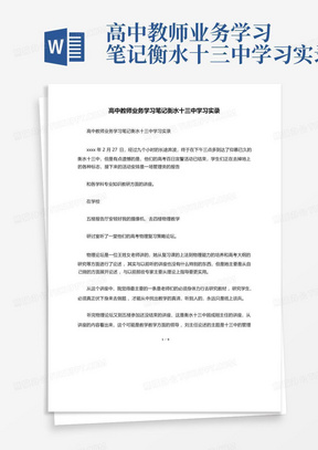 高中教师业务学习笔记衡水十三中学习实录-