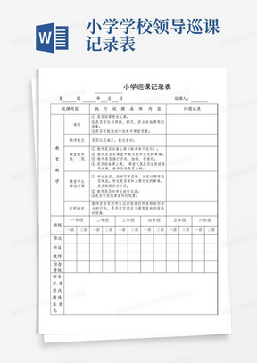 小学学校领导巡课记录表