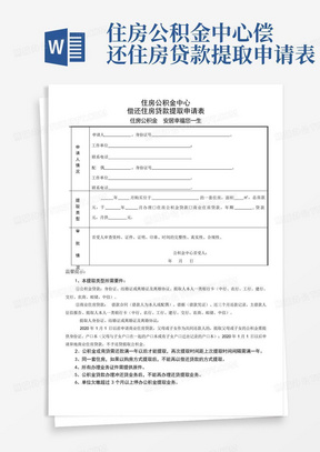 住房公积金中心偿还住房贷款提取申请表