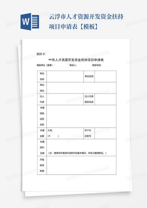 云浮市人才资源开发资金扶持项目申请表【模板】