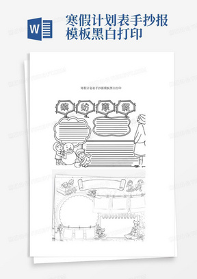 寒假计划表手抄报模板黑白打印-