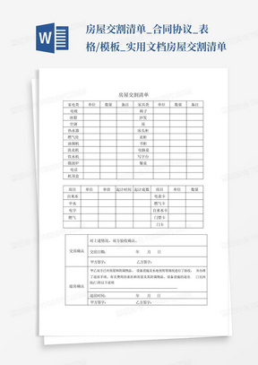 房屋交割清单_合同协议_表格/模板_实用文档房屋交割清单