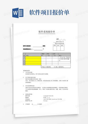 软件项目报价单