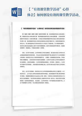 【“有效课堂教学活动”心得体会】如何创设有效的课堂教学活动_