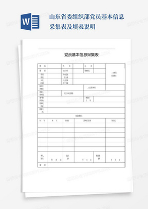 山东省委组织部党员基本信息采集表及填表说明