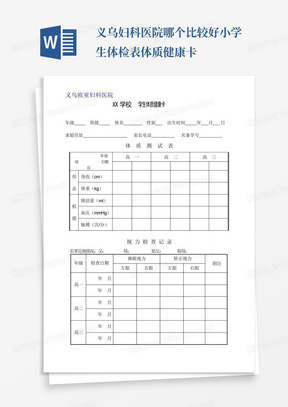 义乌妇科医院哪个比较好小学生体检表体质健康卡