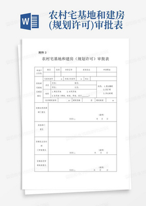 农村宅基地和建房(规划许可)审批表