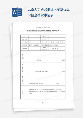 云南大学研究生证火车票优惠卡信息补录申请表