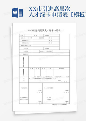 XX市引进高层次人才绿卡申请表【模板】