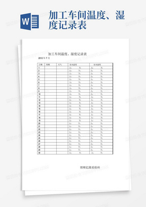 加工车间温度、湿度记录表