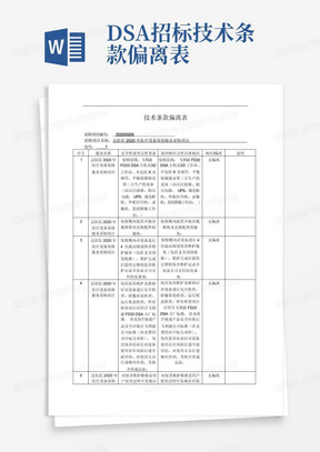 DSA招标技术条款偏离表