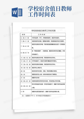 学校宿舍值日教师工作时间表