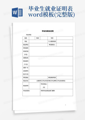 毕业生就业证明表word模板(完整版)