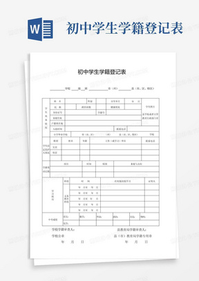 初中学生学籍登记表