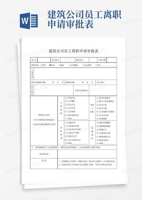 建筑公司员工离职申请审批表