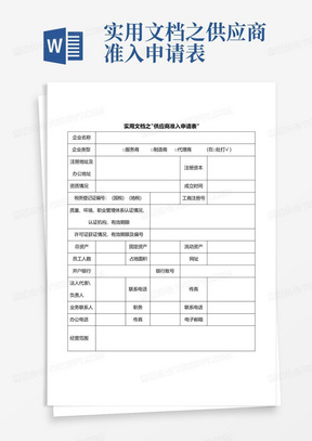 实用文档之供应商准入申请表